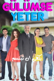 مسلسل يكفي ان تبتسم الموسم الاول مدبلج