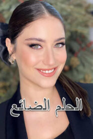 مسلسل الحلم الضائع الموسم الاول مدبلج