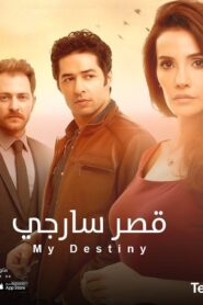 مسلسل قصر سارجي الموسم الاول مدبلج