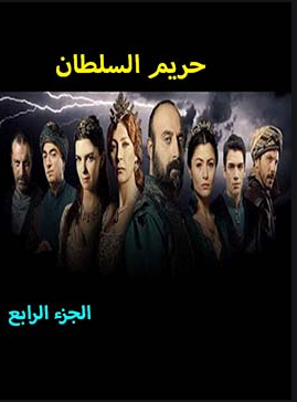 مسلسل حريم السلطان الموسم الرابع الحلقة 99 مدبلج