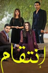  مسلسل انتقام الموسم الاول مدبلج