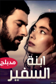  مسلسل ابنة السفير الموسم الاول مدبلج