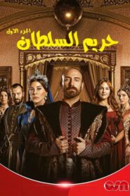  مسلسل حريم السلطان الموسم الاول مدبلج