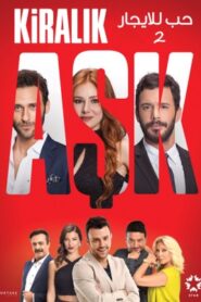  مسلسل حب للايجار الموسم الثاني مدبلج