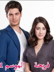  مسلسل اسميتها فريحة الموسم الاول مدبلج