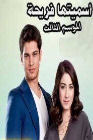  مسلسل اسميتها فريحة الموسم الثالث مدبلج
