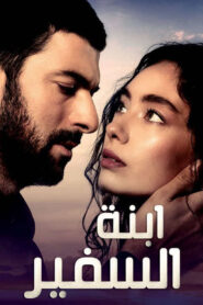 مسلسل ابنة السفير الموسم الثاني مدبلج