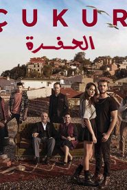 مسلسل الحفرة الموسم الاول مترجم