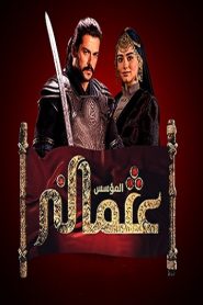 مسلسل المؤسس عثمان الموسم الاول مدبلج