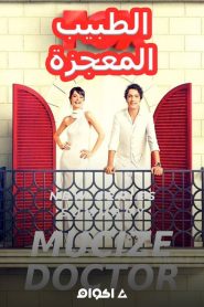 مسلسل الطبيب المعجزة الموسم الاول مدبلج
