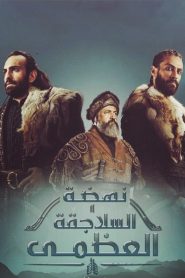 مسلسل نهضة السلاجقة العظمى الموسم الاول مدبلج