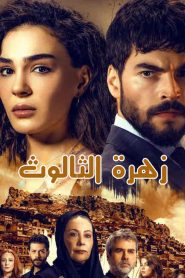 مسلسل زهرة الثالوث الموسم الاول مدبلج