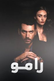 مسلسل رامو الموسم الاول مدبلج