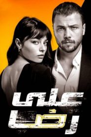 مسلسل علي رضا الموسم الاول مدبلج