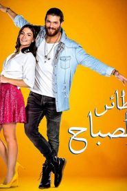 مسلسل طائر الصباح الموسم الاول مدبلج