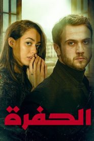  مسلسل الحفرة الموسم الاول مدبلج