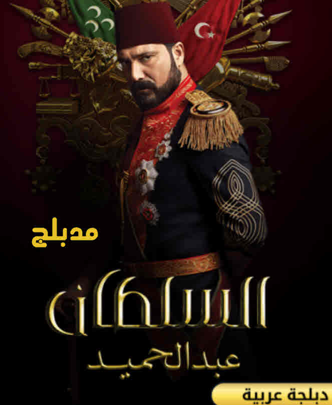 مسلسل السلطان عبد الحميد الثانى الحلقة 1 مدبلج