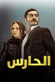 مسلسل الحارس الموسم الاول مدبلج