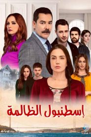 مسلسل اسطنبول الظالمة الموسم الاول مدبلج