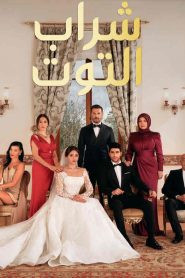 مسلسل شراب التوت الموسم الاول مدبلج