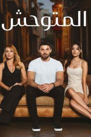 مسلسل المتوحش الموسم الاول مدبلج