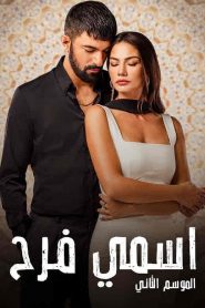 مسلسل اسمي فرح الموسم الثاني مدبلج