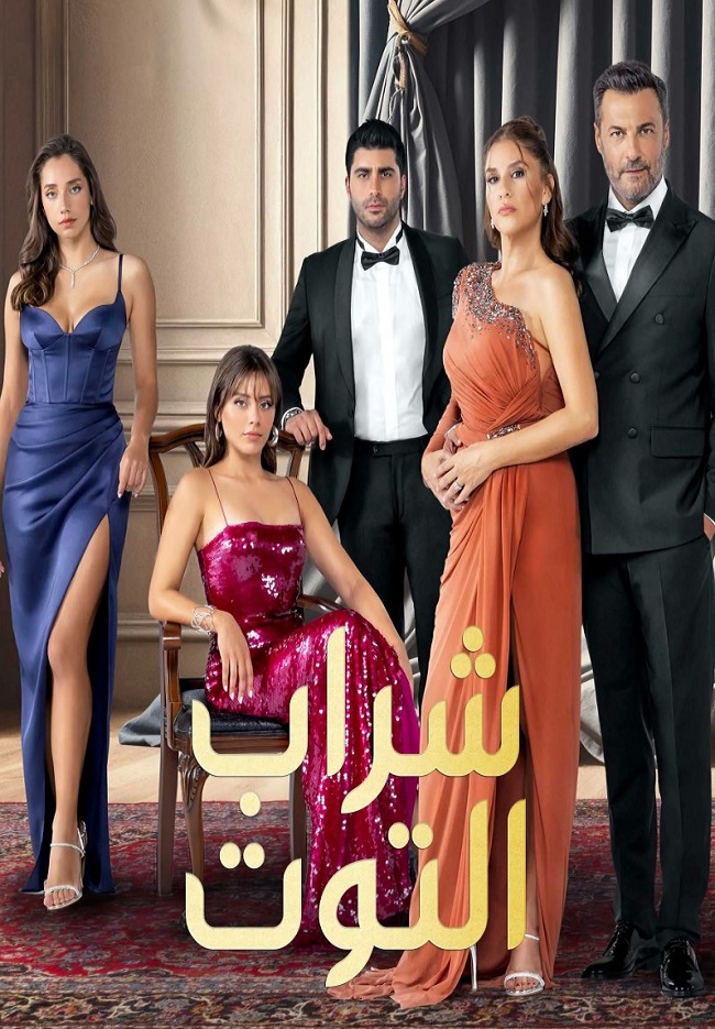 مسلسل شراب التوت 3 الحلقة 85 مدبلج