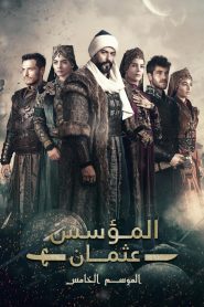 مسلسل المؤسس عثمان الموسم الخامس مدبلج