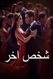 مسلسل شخص اخر الموسم الاول مدبلج