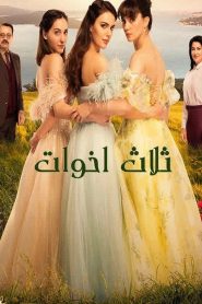 مسلسل ثلاث اخوات الموسم الاول مدبلج