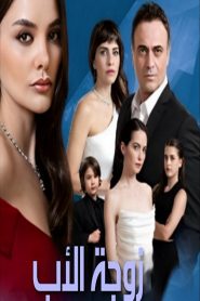 مسلسل زوجة الاب الموسم الاول مدبلج