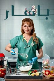 مسلسل باهار الموسم الاول مدبلج