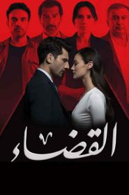 مسلسل القضاء الموسم الثالث مدبلج