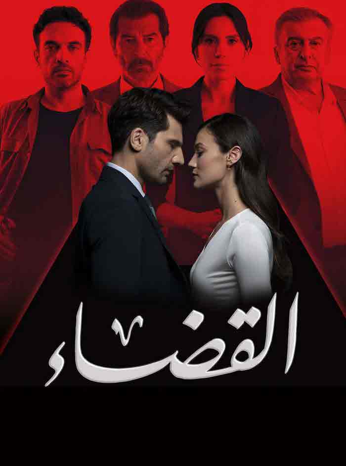 مسلسل القضاء 3 الحلقة 93 مدبلج