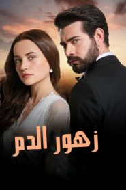 مسلسل زهور الدم الموسم الاول مدبلج