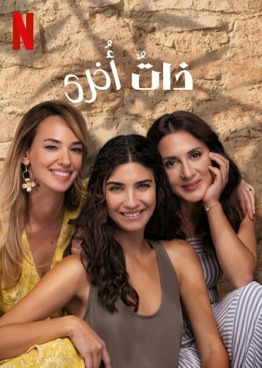 مسلسل ذات اخرى 2 مدبلج الحلقة 6