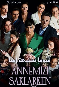 مسلسل عندما تختبئ امنا مدبلج