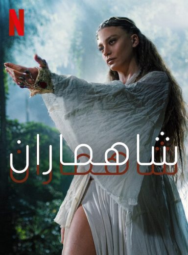 مسلسل شاهماران مدبلج