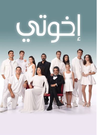 مسلسل اخوتي 4 مدبلج الحلقة 128 والاخيرة