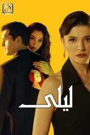 مسلسل ليلى الموسم الاول مدبلج