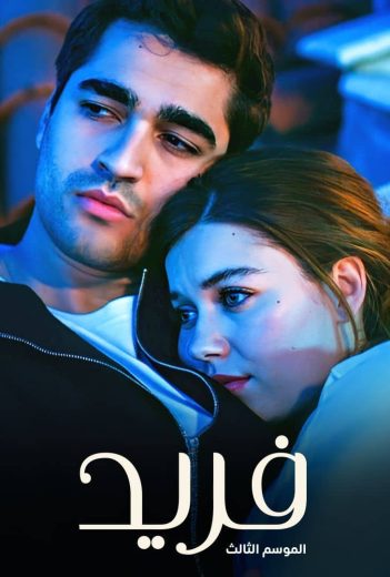 مسلسل فريد مدبلج الحلقة 391