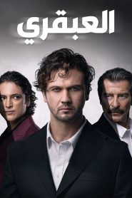 مسلسل العبقري الموسم الاول مدبلج