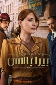مسلسل ‎منتصف الليل في بيرا بالاس الموسم الثاني مدبلج