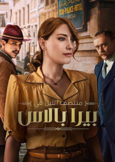 مسلسل منتصف الليل في بيرا بالاس 2 مدبلج الحلقة 6