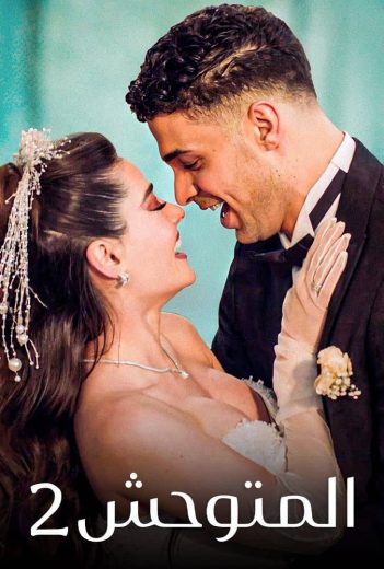 مسلسل المتوحش مدبلج الحلقة 231