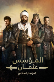 مسلسل المؤسس عثمان الموسم السادس مدبلج