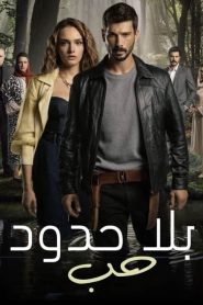 مسلسل حب بلا حدود الموسم الاول مدبلج
