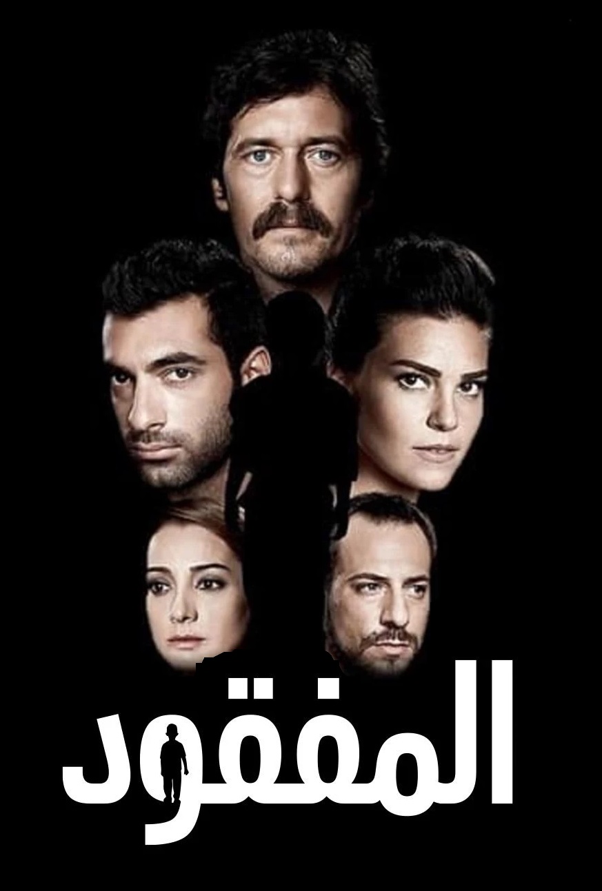 مسلسل المفقود مدبلج