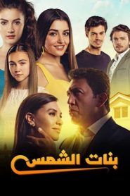 مسلسل بنات الشمس الموسم الاول مدبلج