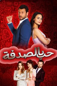 مسلسل حب بالصدفة الموسم الاول مدبلج